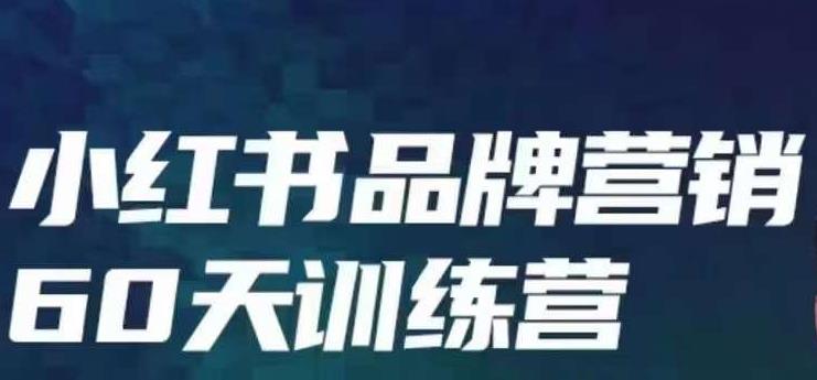 小红书品牌60天训练营第6期，GMV2亿级品牌老板都在学，教会你内容营销底层逻辑- 副业 - 兼职-冷颜学社