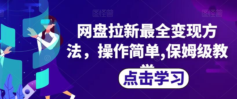 网盘拉新最全变现方法，操作简单,保姆级教学【揭秘】- 副业 - 兼职-冷颜学社