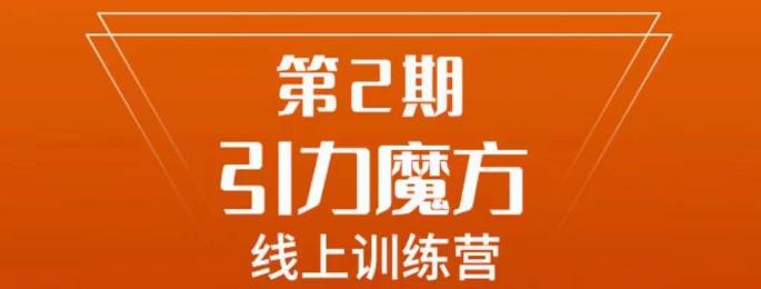 南掌柜·引力魔方拉爆流量班，7天打通你开引力魔方的任督二脉- 副业 - 兼职-冷颜学社