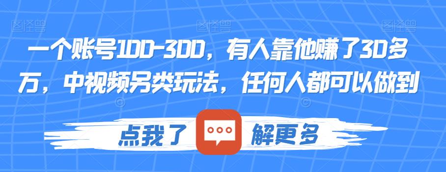 一个账号100-300，有人靠他赚了30多万，中视频另类玩法，任何人都可以做到【揭秘】- 副业 - 兼职-冷颜学社