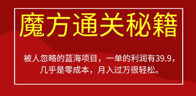 被人忽略的蓝海项目，魔方通关秘籍，一单的利润有39.9，几乎是零成本，月入过万很轻松【揭秘】- 副业 - 兼职-冷颜学社