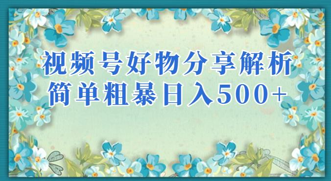 视频号好物分享解析，简单粗暴可以批量方大的项目【揭秘】- 副业 - 兼职-冷颜学社