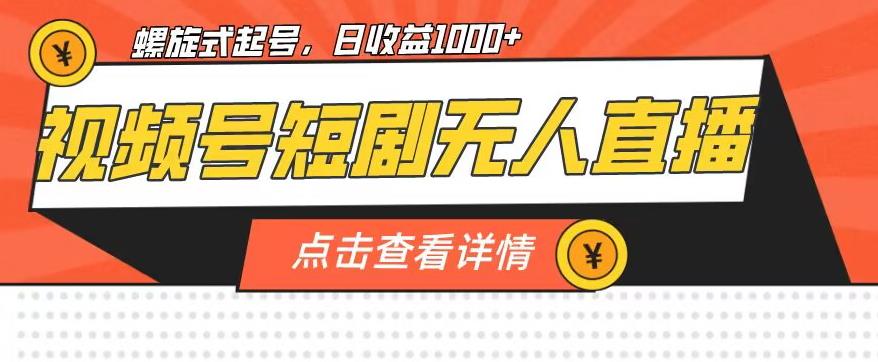 视频号短剧无人直播，螺旋起号，单号日收益1000+【揭秘】- 副业 - 兼职-冷颜学社