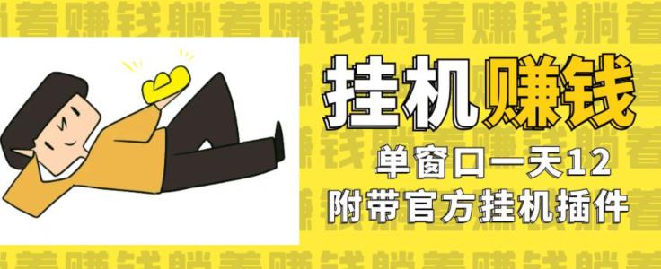 美金挂机项目，单窗口一天12，官方免费插件自动运行，对小白友好【揭秘】- 副业 - 兼职-冷颜学社