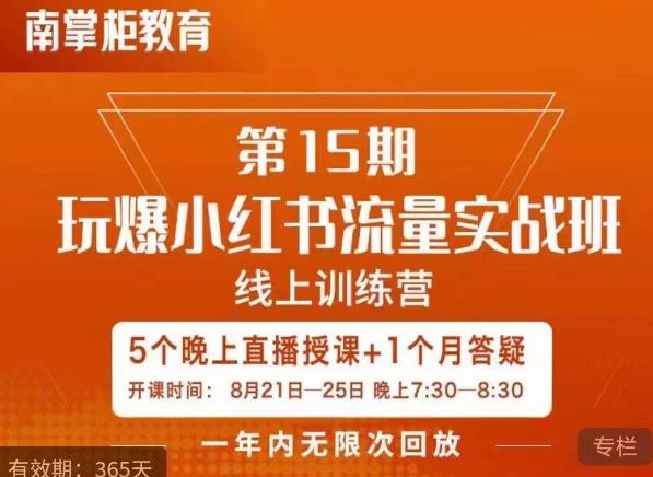 辛言玩爆小红书流量实战班，小红书种草是内容营销的重要流量入口- 副业 - 兼职-冷颜学社