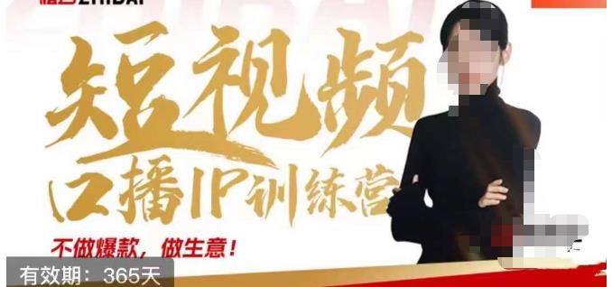 大实话IP圈周百见短视频口播IP训练营，讲透短视频创业核心方法- 副业 - 兼职-冷颜学社