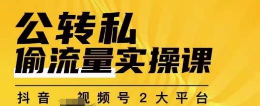 群响公转私偷流量实操课，致力于拥有更多自持，持续，稳定，精准的私域流量！- 副业 - 兼职-冷颜学社