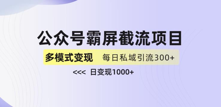 公众号霸屏截流项目+私域多渠道变现玩法，全网首发，日入1000+【揭秘】- 副业 - 兼职-冷颜学社