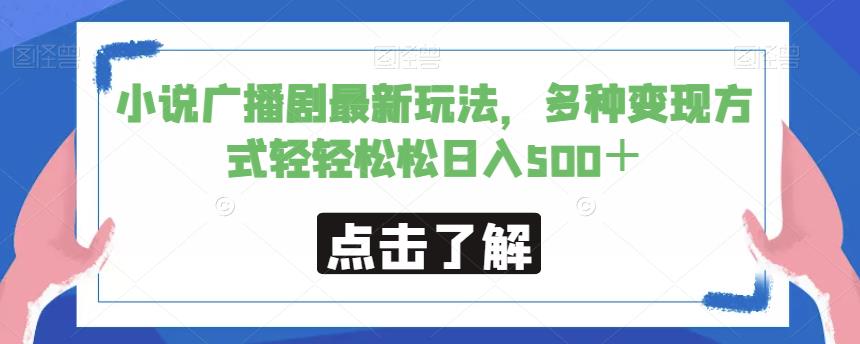 小说广播剧最新玩法，多种变现方式轻轻松松日入500＋【揭秘】- 副业 - 兼职-冷颜学社