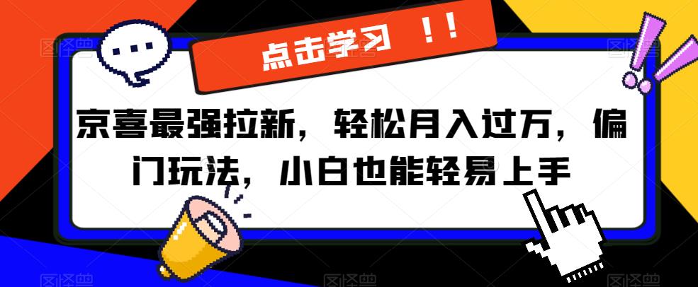 京喜最强拉新，轻松月入过万，偏门玩法，小白也能轻易上手【揭秘】- 副业 - 兼职-冷颜学社