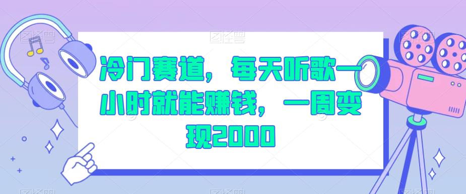 冷门赛道，每天听歌一小时就能赚钱，一周变现2000【揭秘】- 副业 - 兼职-冷颜学社