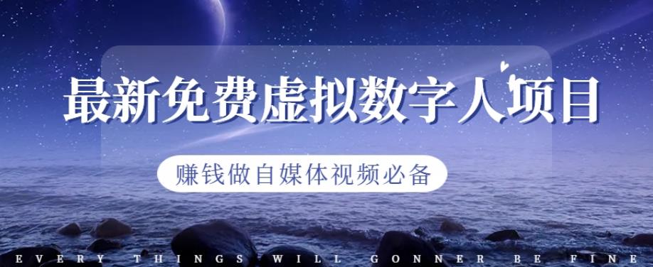 最新免费虚拟数字人项目，赚钱做自媒体视频必备【揭秘】- 副业 - 兼职-冷颜学社