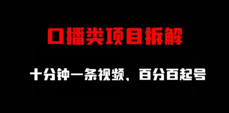 口播类项目拆解，十分钟一条视频，百分百起号- 副业 - 兼职-冷颜学社