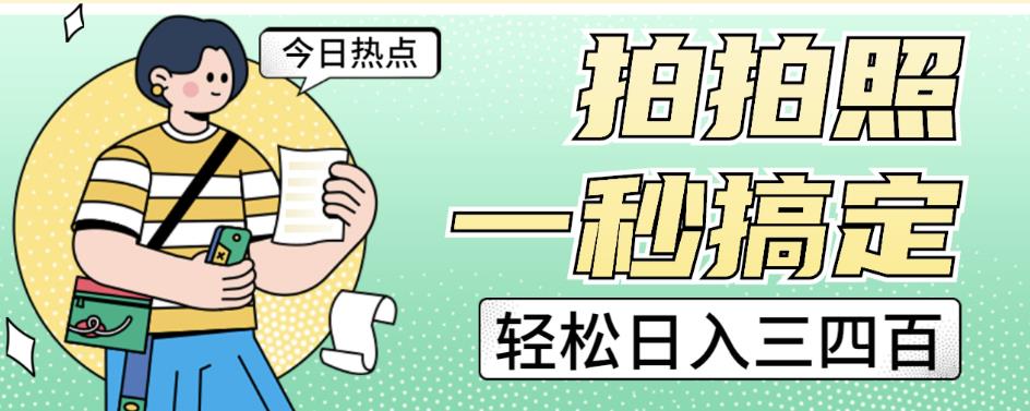 拍拍照一秒搞定轻松日入三四百玩法无偿分享给你【揭秘】- 副业 - 兼职-冷颜学社