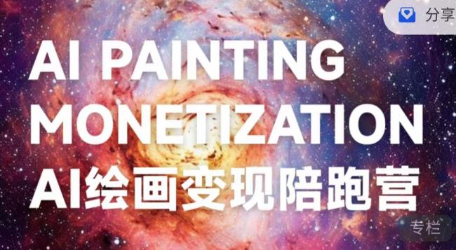 蛮驴·AI绘画变现陪跑营，快速产出可商业变现的图- 副业 - 兼职-冷颜学社