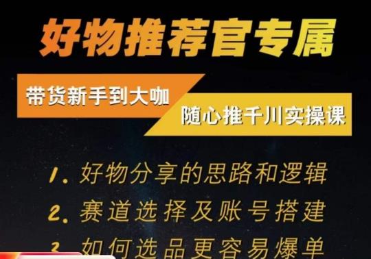 随心推千川带货实操进阶课，​好物分享的思路和逻辑，赛道选择及账号搭建- 副业 - 兼职-冷颜学社