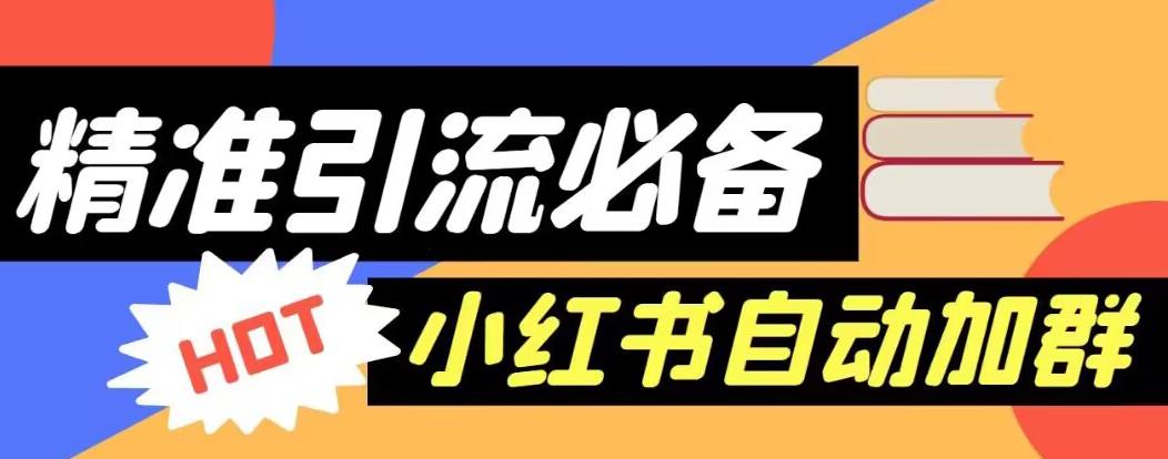 【引流必备】外面收费688的小红书自动进群脚本，精准引流必备【永久脚本+详细教程】- 副业 - 兼职-冷颜学社