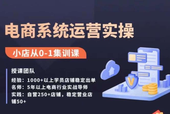 抖店精细化运营全案课，抖音​小店从0-1集训营，电商系统运营实操课- 副业 - 兼职-冷颜学社