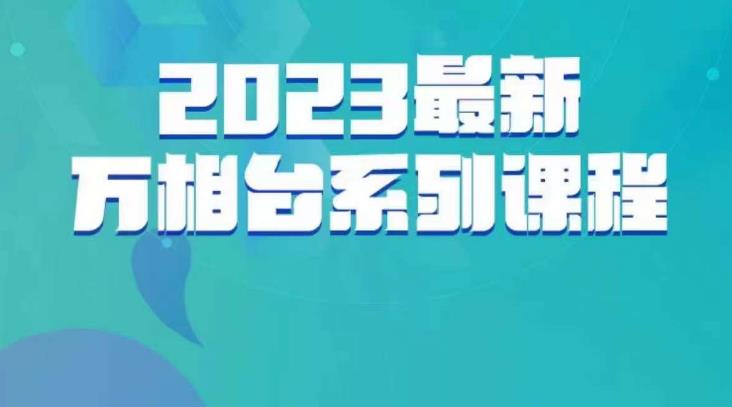 云创一方·2023最新万相台系列课，带你玩赚万相台- 副业 - 兼职-冷颜学社
