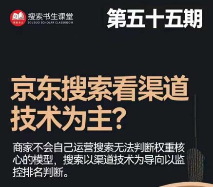 搜索书生·京东店长POP班【第55期】，京东搜推与爆款打造技巧，站内外广告高ROI投放打法- 副业 - 兼职-冷颜学社