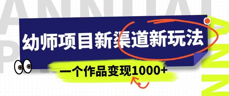 幼师项目新渠道新玩法，一个作品变现1000+，一部手机实现月入过万- 副业 - 兼职-冷颜学社