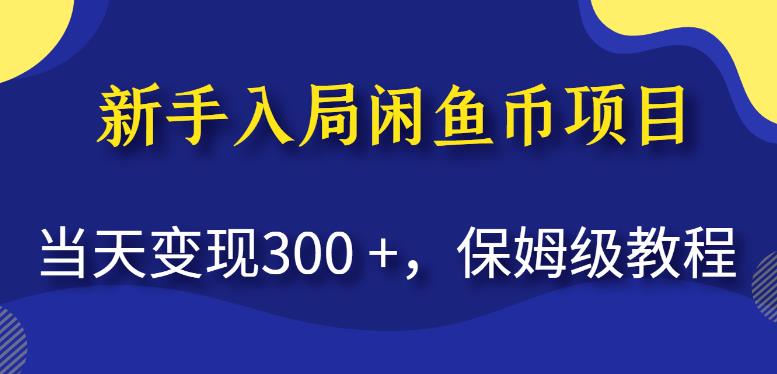 新手入局闲鱼币项目，当天变现300+，保姆级教程【揭秘】- 副业 - 兼职-冷颜学社