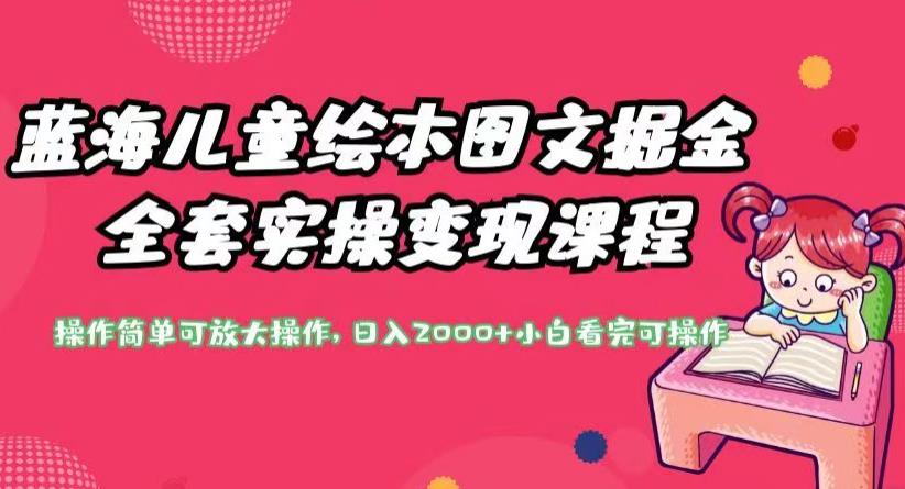 蓝海儿童绘本图文掘金全套实操变现课程，操作简单可放大操作，日入2000+【揭秘】- 副业 - 兼职-冷颜学社