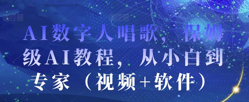 AI数字人唱歌，保姆级AI教程，从小白到专家（视频+软件）- 副业 - 兼职-冷颜学社
