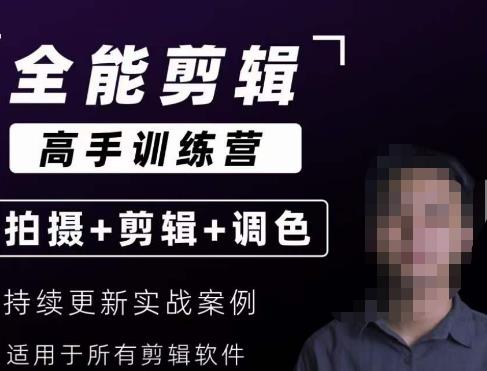 【全能剪辑高手训练营】剪辑思维+达芬奇调色+拍摄技巧一站教学- 副业 - 兼职-冷颜学社