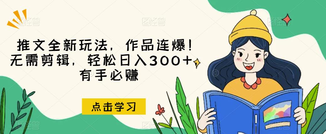 推文全新玩法，作品连爆！无需剪辑，轻松日入300+，有手必赚【揭秘】- 副业 - 兼职-冷颜学社
