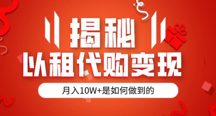 揭秘以租代购模式变现半年130W，纯绿色，胆大者看（仅揭秘）- 副业 - 兼职-冷颜学社