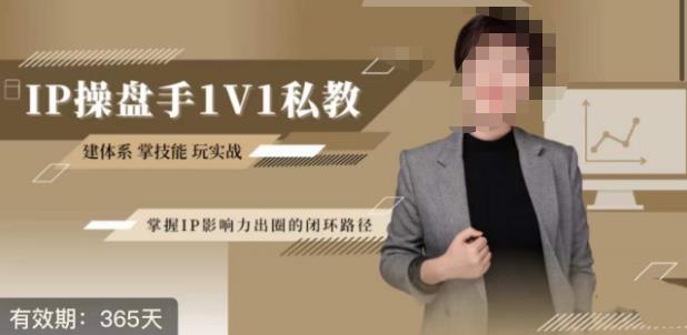 江湖格掌门·第二期IP操盘手认证营，掌握IP影响力出圈的私域闭环路径- 副业 - 兼职-冷颜学社