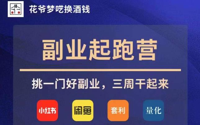 花爷副业起跑营·第4期，挑一门好副业，三周干起来- 副业 - 兼职-冷颜学社