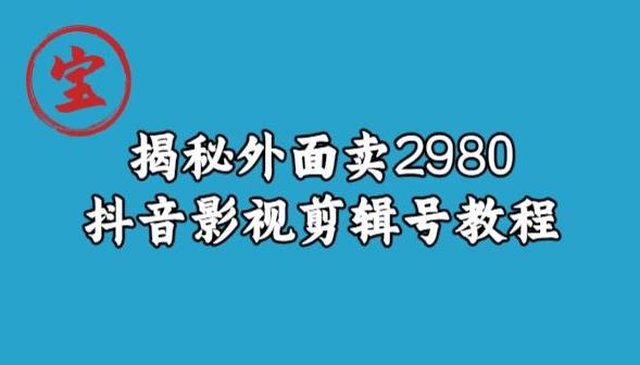 宝哥揭秘外面卖2980元抖音影视剪辑号教程- 副业 - 兼职-冷颜学社