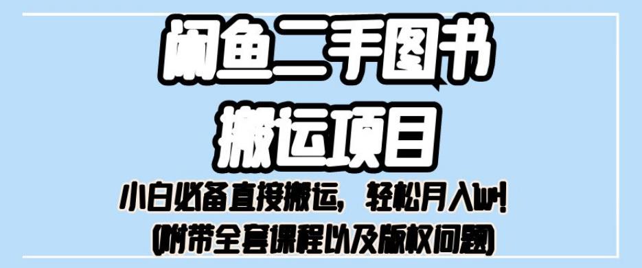 外面卖1980的闲鱼二手图书搬运项目，小白必备直接搬运，轻松月入1w+【揭秘】- 副业 - 兼职-冷颜学社
