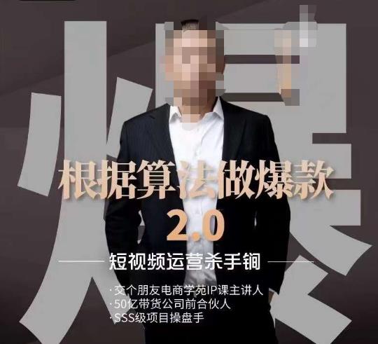 源哥《根据算法做爆款2.0》快速起号的秘籍，短视频运营杀手锏- 副业 - 兼职-冷颜学社