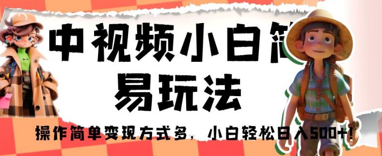 中视频小白简易玩法，操作简单变现方式多，小白轻松日入500+！【揭秘】- 副业 - 兼职-冷颜学社