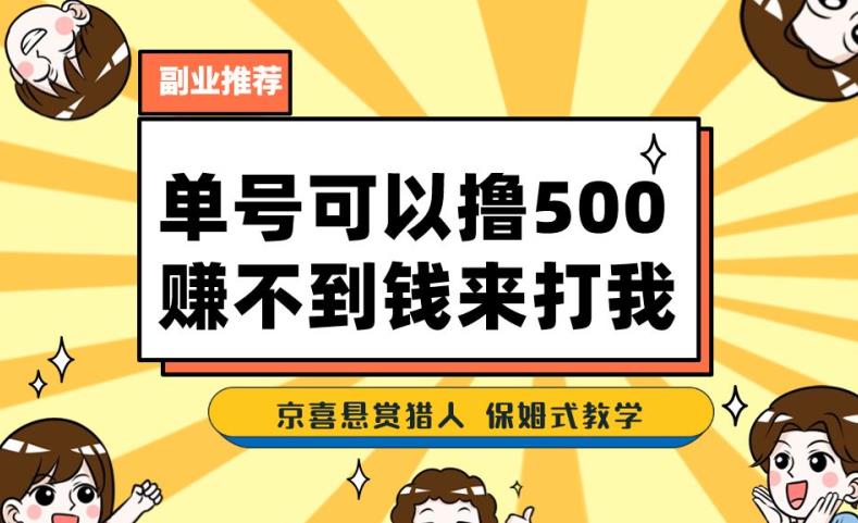 一号撸500，最新拉新app！赚不到钱你来打我！京喜最强悬赏猎人！保姆式教学- 副业 - 兼职-冷颜学社