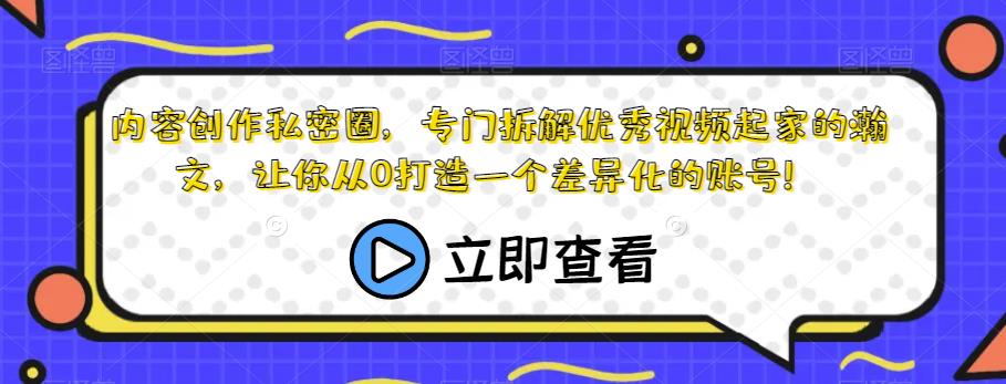 内容创作私密圈，专门拆解优秀视频起家的瀚文，让你从0打造一个差异化的账号！- 副业 - 兼职-冷颜学社