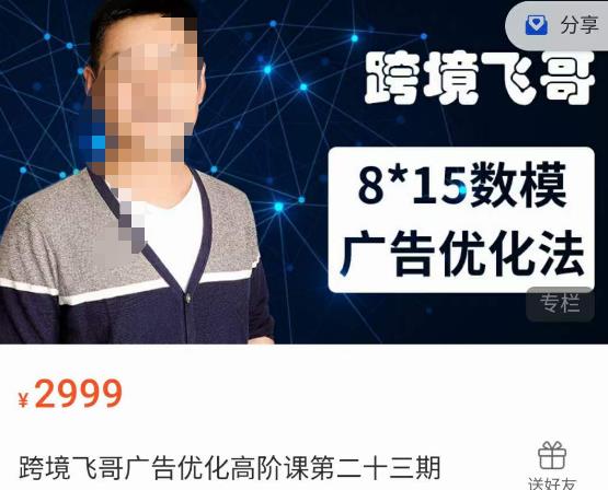 跨境飞哥·广告优化高阶课第二十三期，​8*15数模广告优化法，用数据驱动决策- 副业 - 兼职-冷颜学社