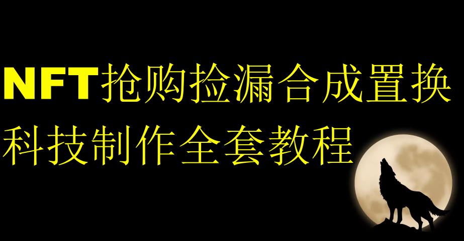 NFT抢购捡漏合成置换科技制作全套教程- 副业 - 兼职-冷颜学社