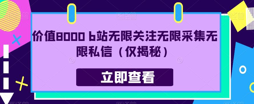 价值8000 b站无限关注无限采集无限私信（仅揭秘）- 副业 - 兼职-冷颜学社
