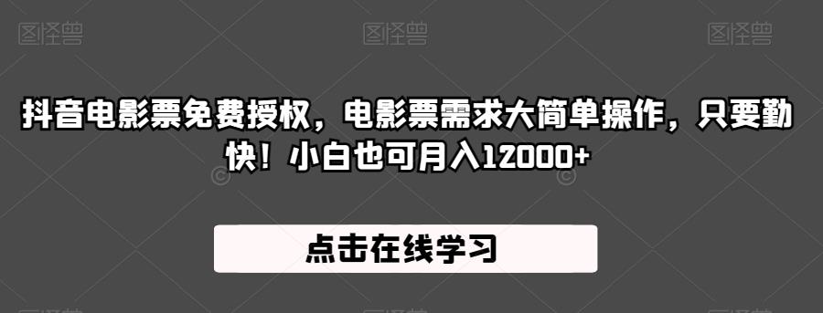 抖音电影票免费授权，电影票需求大简单操作，只要勤快！小白也可月入12000+【揭秘】- 副业 - 兼职-冷颜学社