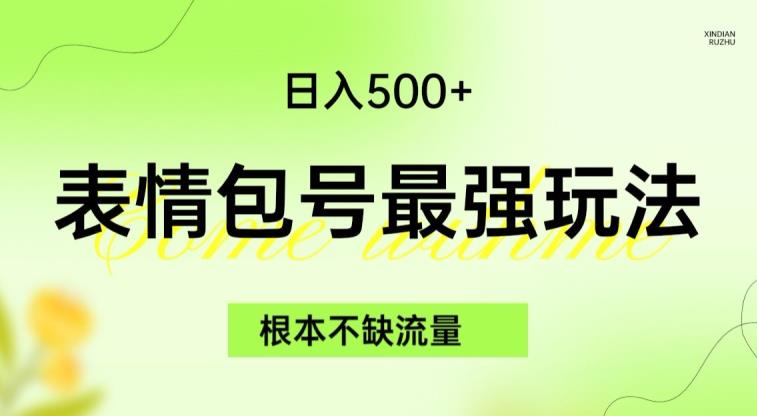 表情包最强玩法，根本不缺流量，5种变现渠道，无脑复制日入500+【揭秘】- 副业 - 兼职-冷颜学社