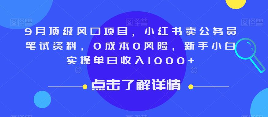 9月顶级风口项目，小红书卖公务员笔试资料，0成本0风险，新手小白实操单日收入1000+【揭秘】- 副业 - 兼职-冷颜学社