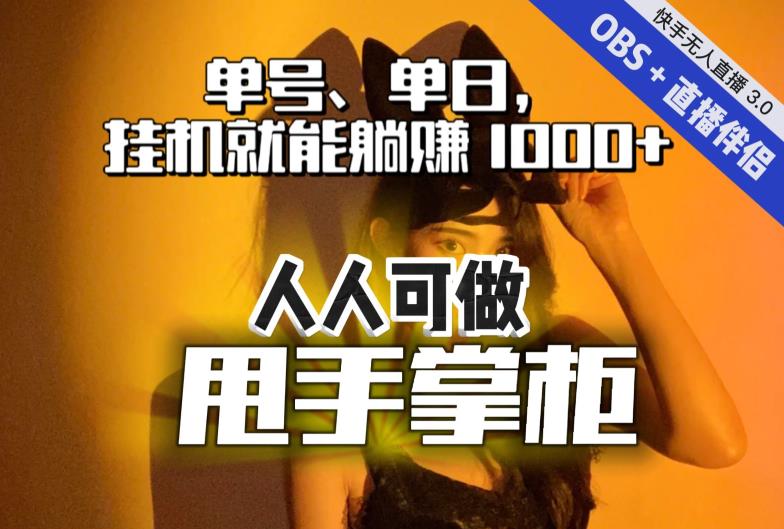 快手、抖音“无人直播”单号单日挂机就能躺赚1000+，这次我就把这当“甩手掌柜”的秘密教给你，人人可做！- 副业 - 兼职-冷颜学社