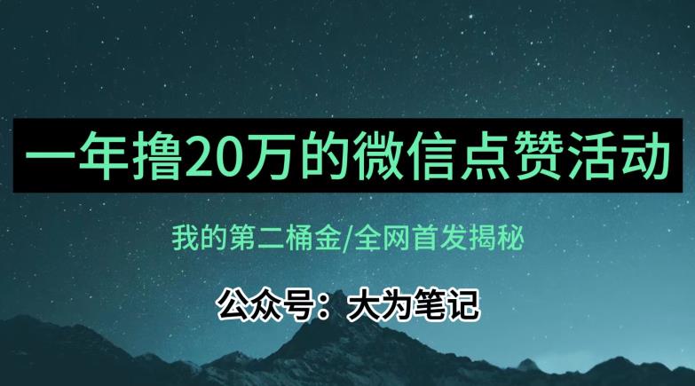 【保姆级教学】全网独家揭秘，年入20万的公众号评论点赞活动冷门项目- 副业 - 兼职-冷颜学社