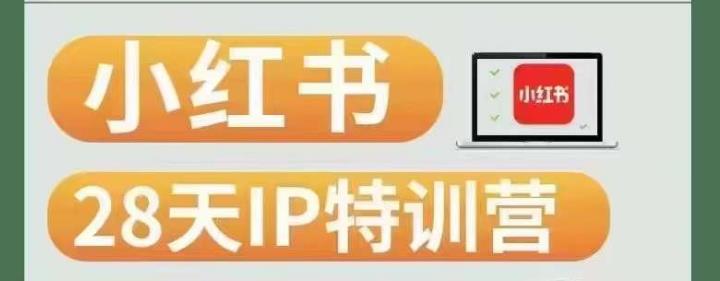 28天小红书博主IP特训营（第3期）实战经验，快速涨粉，迅速变现- 副业 - 兼职-冷颜学社