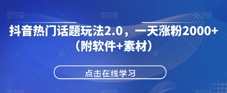 抖音热门话题玩法2.0，一天涨粉2000+（附软件+素材）- 副业 - 兼职-冷颜学社