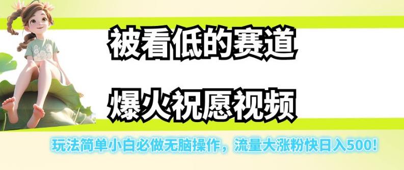 被看低的赛道爆火祝愿视频，玩法简单小白必做无脑操作，流量大涨粉快日入500- 副业 - 兼职-冷颜学社